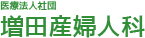 医療法人社団 増田産婦人科