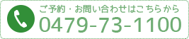 電話番号0479-73-1100