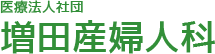 医療法人社団 増田産婦人科